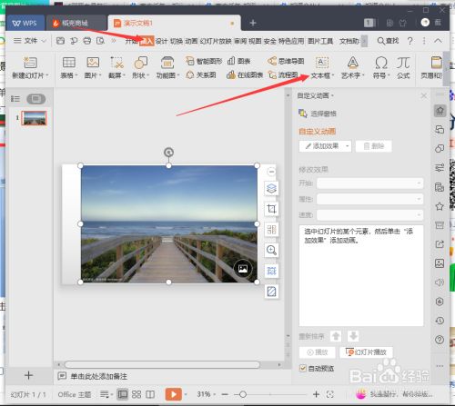 ppt背景图片上怎样添加文字的方法步骤
