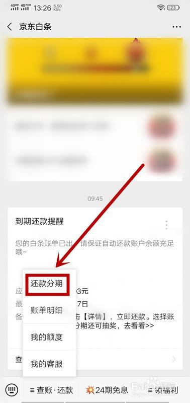 如何使用微信给京东白条还款