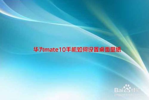 华为mate10手机如何设置桌面壁纸