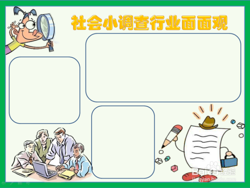 社会小调查行业面面观手抄报