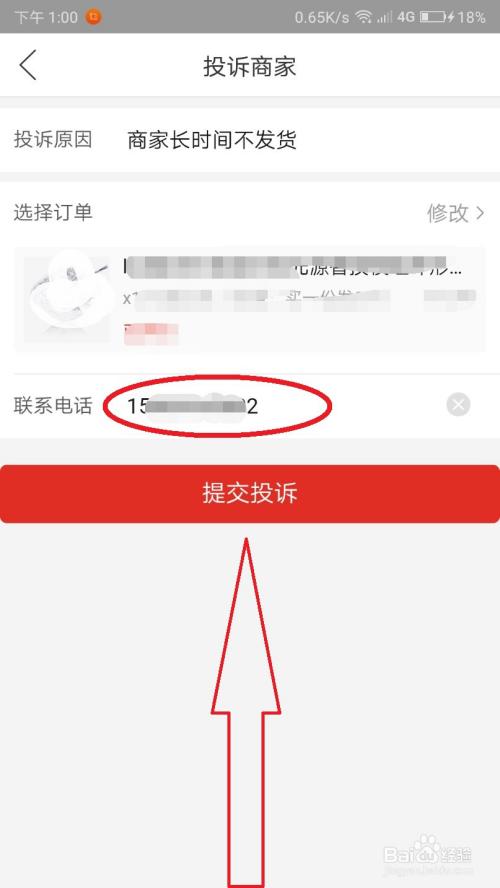 最后,填写的你联系电话,点击"提交投诉",然后等待拼多多客服与你