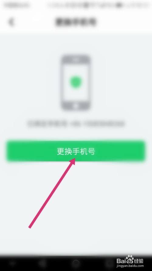 名人朋友圈软件如何更换绑定的手机号