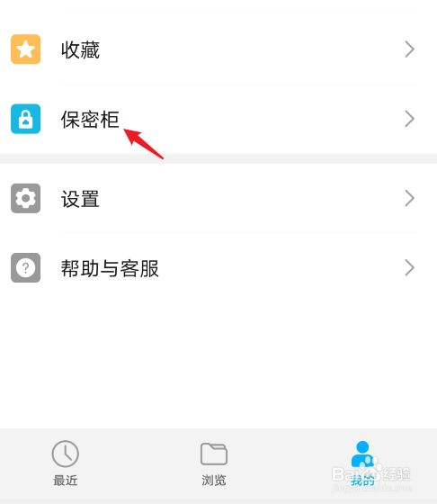 选择保密柜的选项进入.