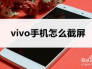 vivo手机怎么截屏