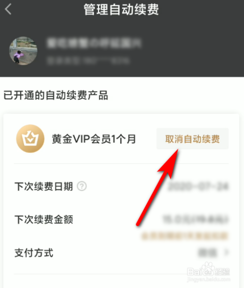 爱奇艺app怎么关闭自动续费功能?