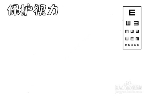 关于视力的手抄报简单又漂亮