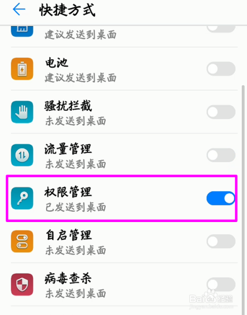 华为手机怎么将权限管理功能添加到桌面
