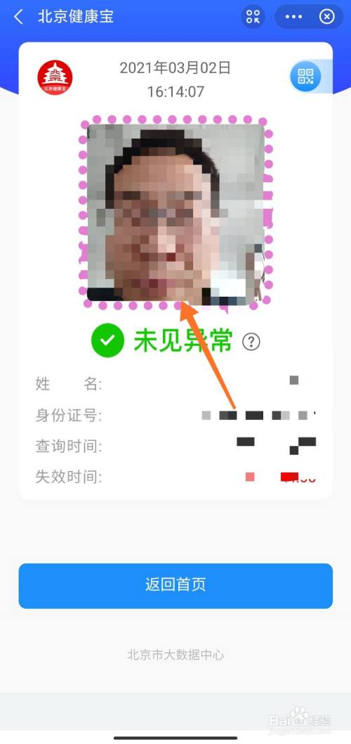 北京健康宝怎么换照片