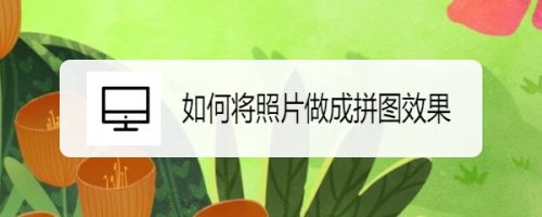 如何将照片做成拼图效果