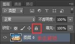 photoshop cs6 图层如何解锁