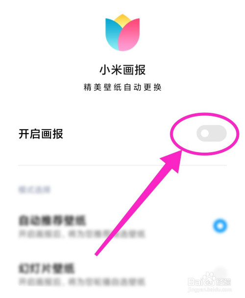 小米手机怎如何关闭锁屏画报?