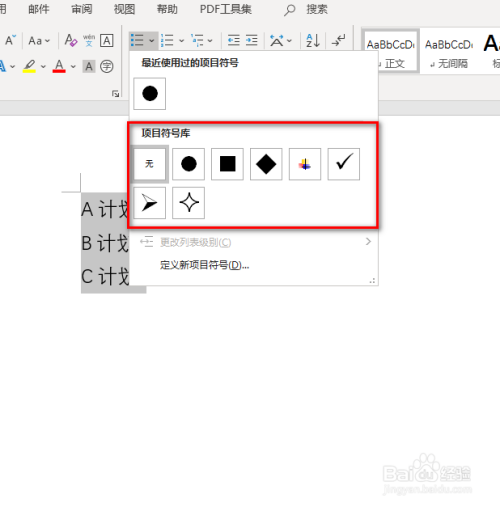 word中如何添加项目符号