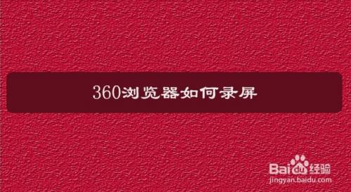 360浏览器如何录屏