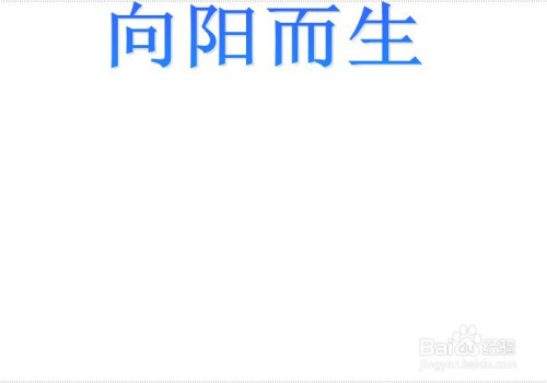 向阳而生为主题的手抄报