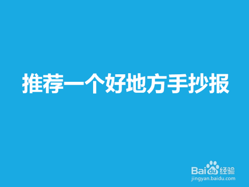 推荐一个好地方手抄报