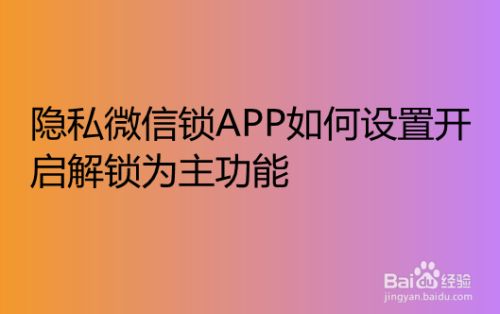 隐私微信锁app如何设置开启解锁为主功能