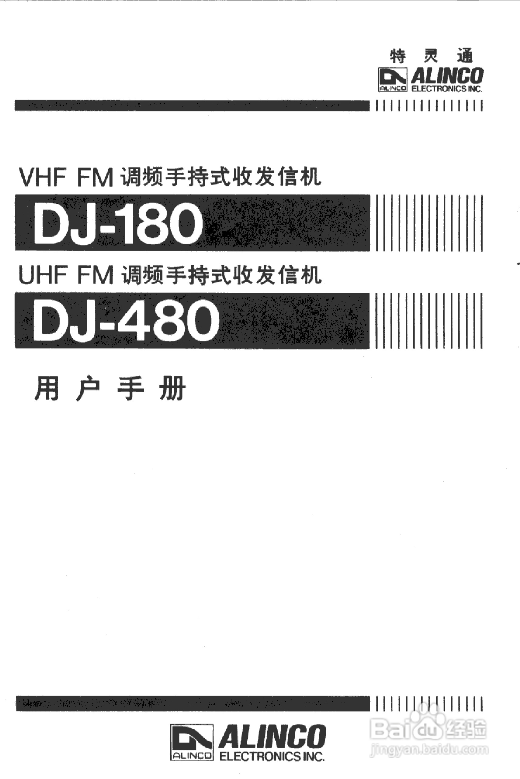 特灵通dj-480调频手持式收发信机使用说明书[1]