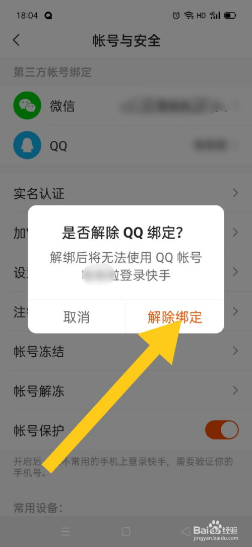 快手如何解除qq绑定