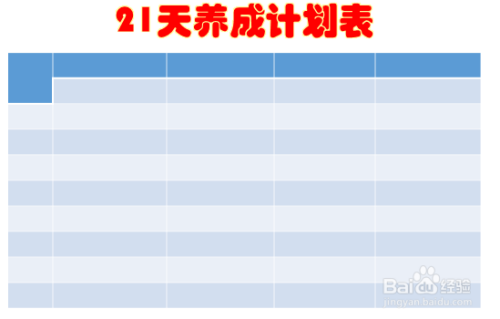 小学生21天养成计划表怎么画