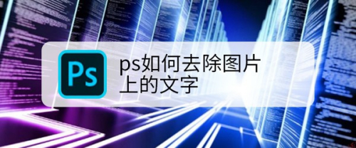 ps如何去除图片上的文字