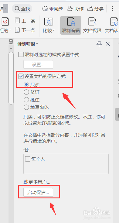 wps文档如何限制编辑,设置密码?