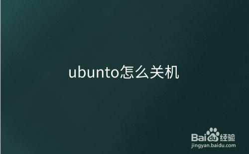 ubunto怎么关机