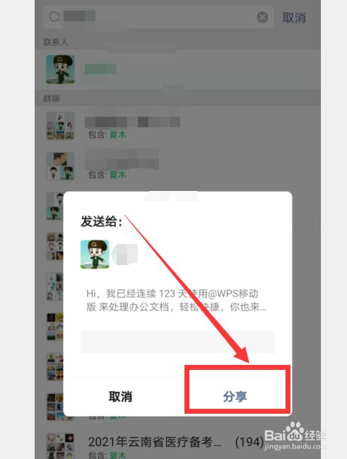 通过微信怎么将wps推荐给好友