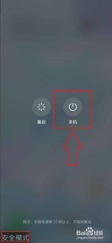 手机左下角显示安全模式怎么解除