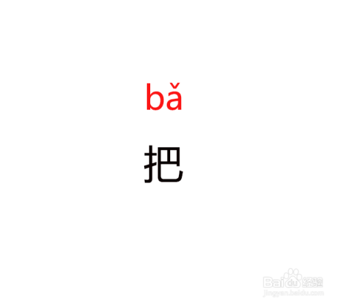 然后给把字写上侵悦拼音"bǎ ",标上国芬声调.