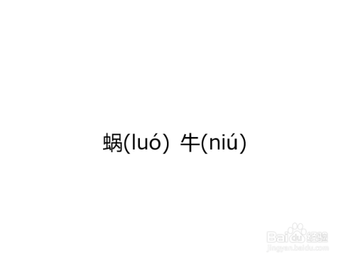 蜗牛拼音怎么拼写声调