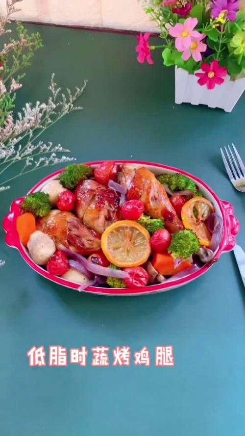 低脂时蔬烤鸡腿