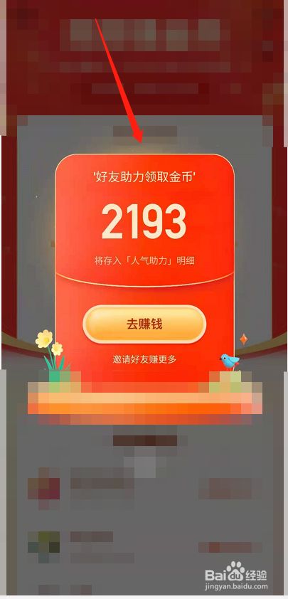 快手极速版周周赚金币怎么邀请人助力