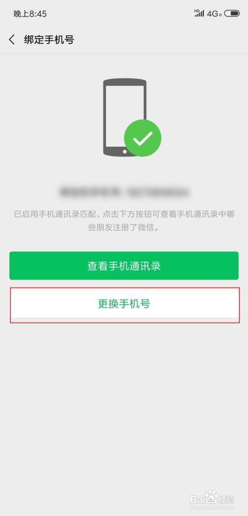 手机号码换了微信怎么办