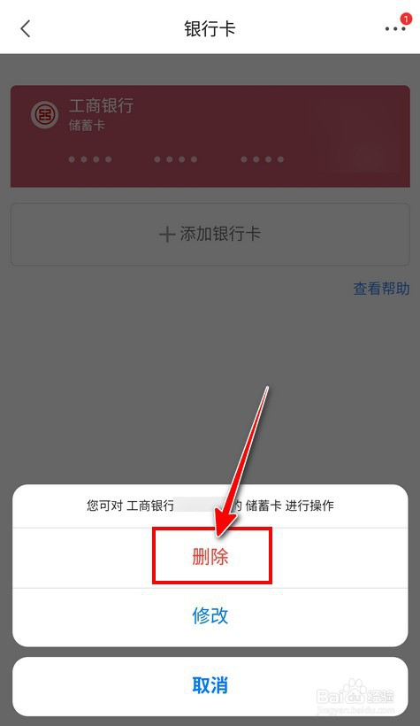 【京东】如何解绑银行卡