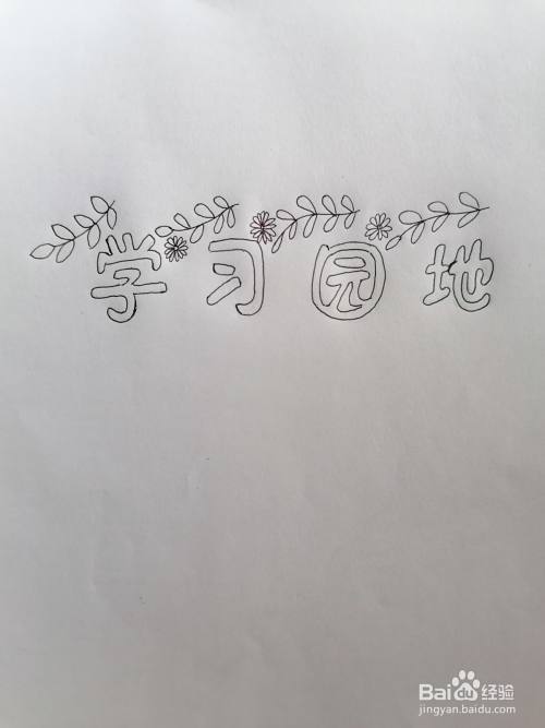 在空心字上方画一些小树叶和小花朵