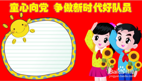 童心向党争做新时代好队员手抄报