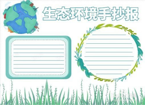 生态环境手抄报