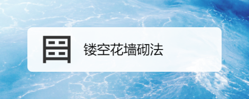 下面就是小编带给大家的用砖砌的花墙的方法操作