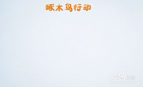 啄木鸟行动手抄报