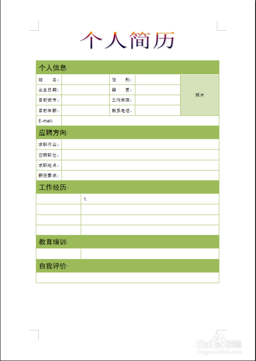 如何编辑个人简历