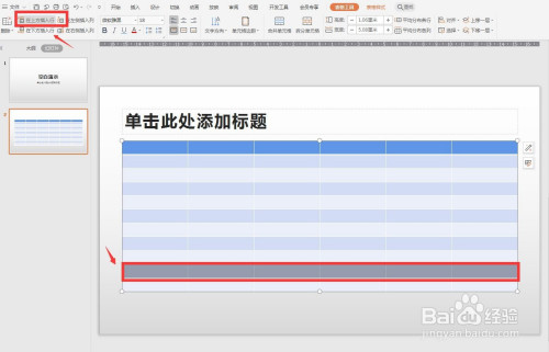 ppt文件怎么在表格中插入多行多列