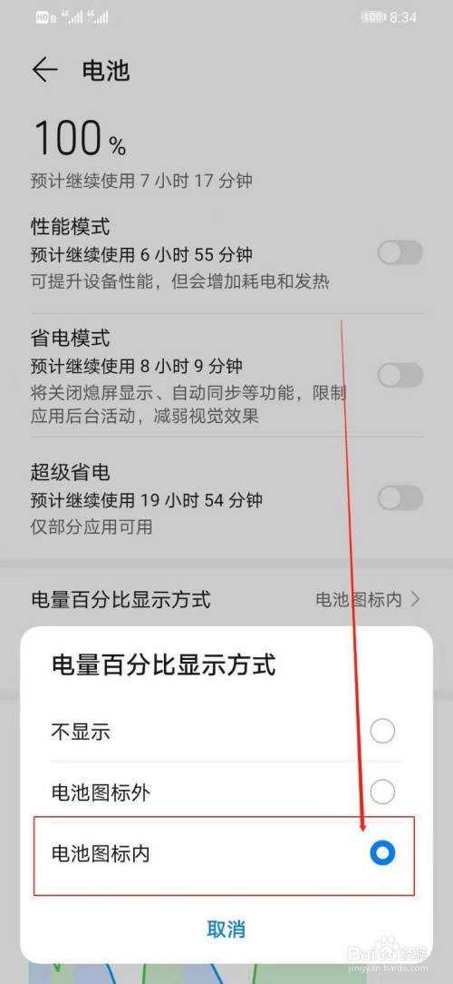 华为手机怎么将手机电量图标变成数字百分比显示