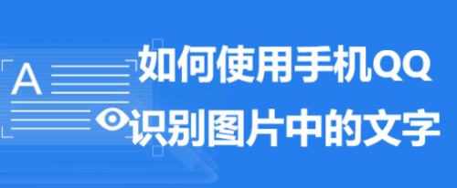 如何使用手机qq识别图片中的文字