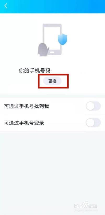 qq怎么解绑手机号