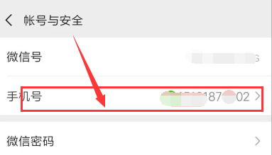 手机微信中如何更改绑定的手机号