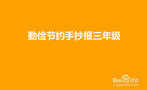 勤俭节约手抄报三年级