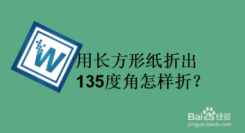 用长方形纸折出135度角怎样折?