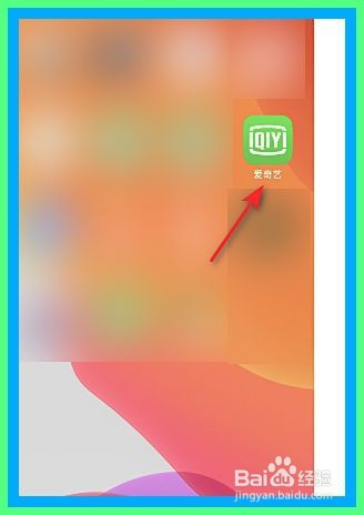 进入手机,然后点击桌面上的爱奇艺.