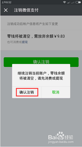 微信如何账户更名注销原有微信支付账户