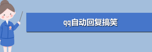 qq搞笑自动回复